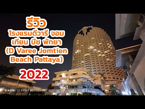 รีวิวโรงแรมดีวารี จอมเทียน บีช พัทยา (D Varee Jomtien Beach Pattaya) 2022 By Xiaomi 12 Pro