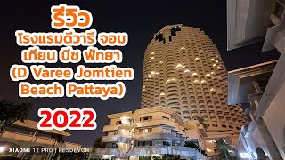 รีวิวโรงแรมดีวารี จอมเทียน บีช พัทยา (D Varee Jomtien Beach Pattaya) 2022 By Xiaomi 12 Pro