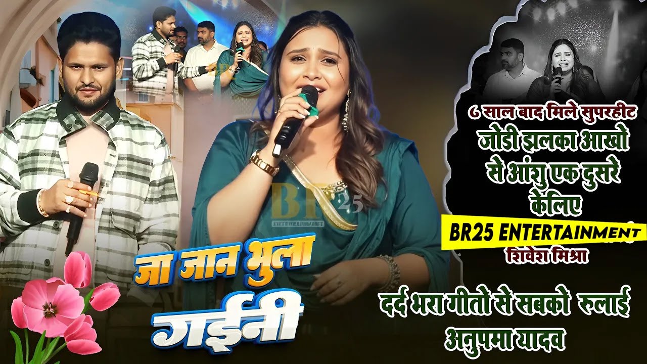 पांच साल बाद फिर आमना सामना हुआ अनुपमा यादव और शिवेश मिश्रा के जोरदार टक्कर  || Stage Show Darbhanga