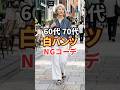 白パンツの失敗、あなたもやっているかも #60代ファッション #ngコーデ #シニアファッション