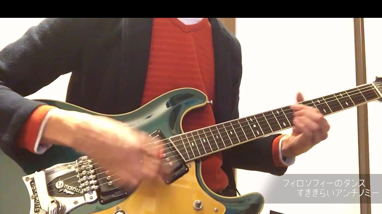 フィロソフィーのダンス / すききらいアンチノミー 弾いてみた (Guitar