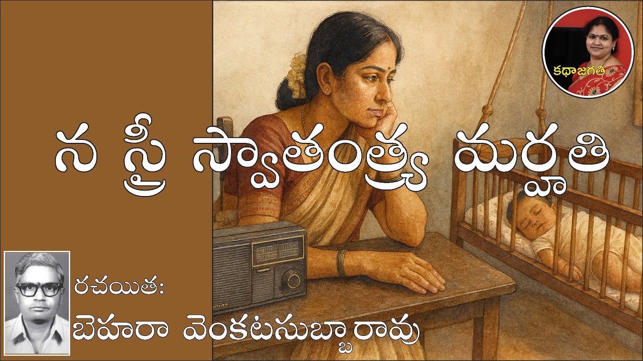  40 ఏళ్ల నాటి కథ...న స్త్రీ స్వాతంత్య్ర మర్హతి | బెహరా వెంకట సుబ్బారావు | స్వరం : భాగవతుల పద్మ