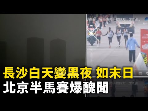 長沙白天變黑夜 如末日景象 ！北京半馬賽爆醜聞  三非洲選手為冠軍伴跑？！黃山洪水 ！廣西工廠爆炸火災！普陀山約3萬遊客滯留 有人擠到暈倒！福州小區十幾輛電動車燒成車架！網路視頻