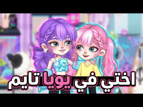 أجمل مفاجأة في Yoya Time! 🌸 أختي نورتني في غرفتي الجديدة