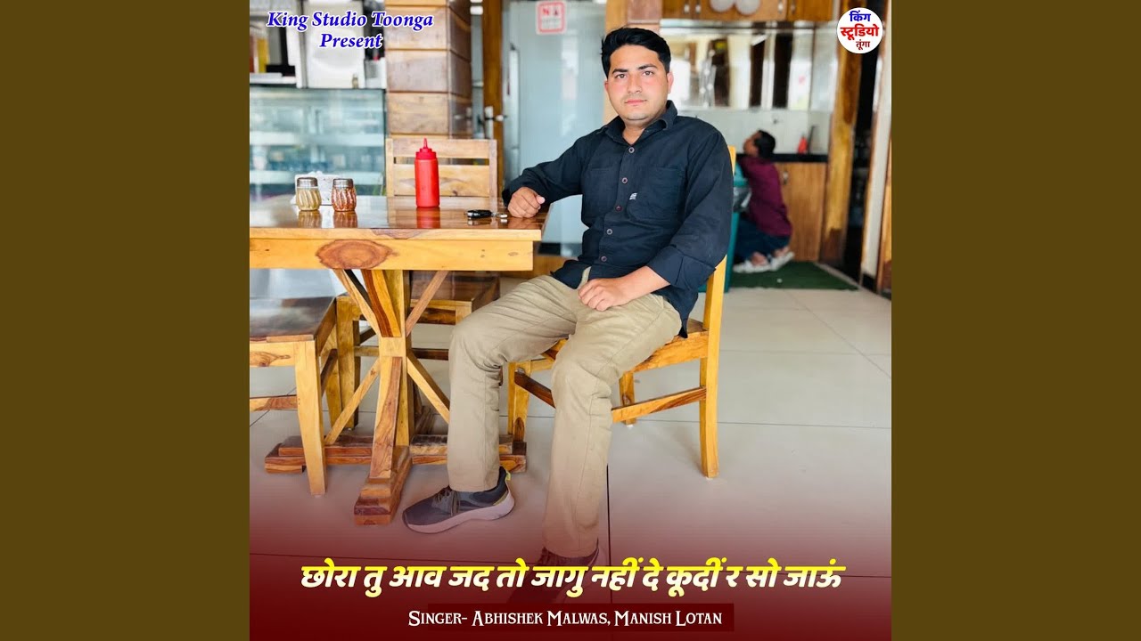 छोरा तु आव जद तो जागु नहीं दे कूदीं र...