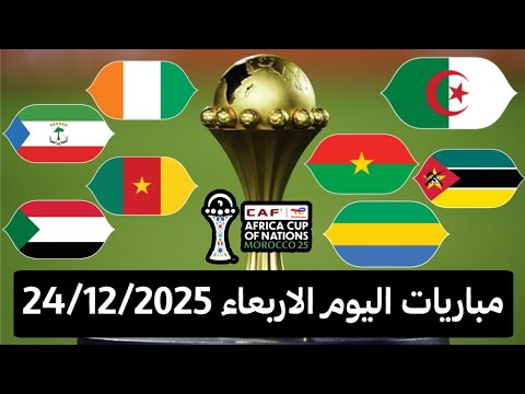 جدول مباريات اليوم كأس أمم إفريقيا والقنوات الناقلة مباريات اليوم الاربعاء