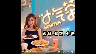 【大山脚Juru Sentral】 小气茶