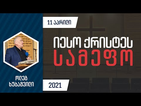 იესო ქრისტეს სამეფო | 11 აპრილი, 2021