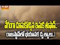 Sandstorm Created Havoc: వేగంగా దూసుకొచ్చిన ఇసుక తుఫాన్..రాజస్థాన్లో భయానక దృశ్యాలు..!! | Rajasthan