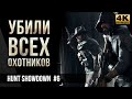 Убили всех охотников • №6 Hunt Showdown [4K]