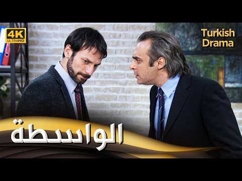 الواسطة - أفلام تركية مدبلجة للعربية | (4K) Torpil