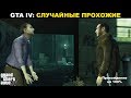 Grand Theft Auto IV: ПРОХОЖДЕНИЯ НА 100%. Случайные прохожие