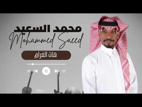 تشكيله محمد السعيد هات الغرام 2023