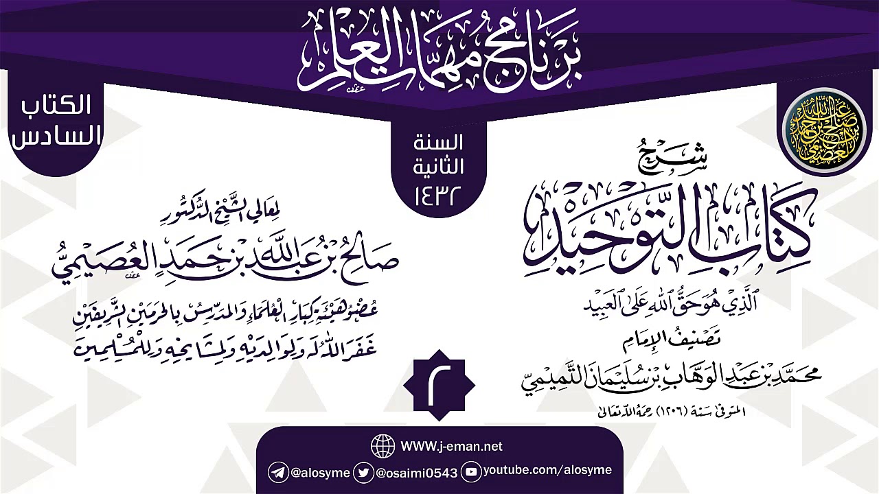 المجلس 2 من شرح (كتاب التوحيد) | برنامج مهمات العلم 1432 | الشيخ صالح العصيمي