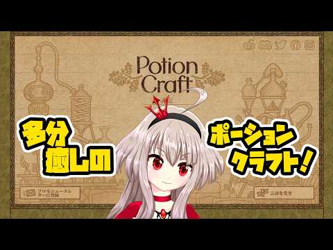 【Potion Craft】油のポーション作りに大苦戦！？叫ばないように静かに頑張る錬金術師｜睡眠導入・作業用【ポーションクラフト/VTuber】
