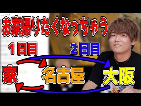 xyzのツアー中に狂って家を往復してためいちゃん【めいちゃん/切り抜き/2021/08/23】