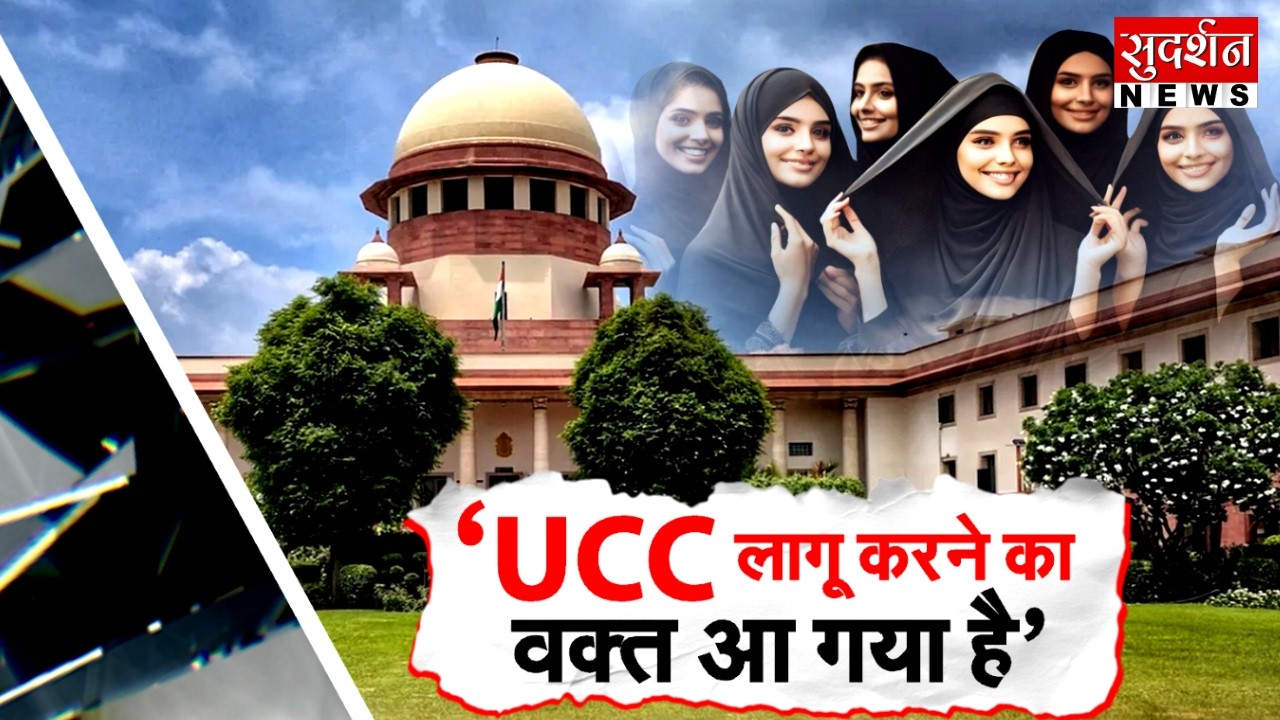 ‘UCC लागू करने का वक्त आ गया है’ I Uniform Civil Code I Supreme Court I Constitution I Personal Law
