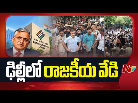 High Tension in Delhi : ఇండియా కూటమి నేతల ఆందోళనలతో దద్దరిల్లుతున్న ఢిల్లీ | NTV