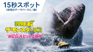 【“MEG”Aヒット上映中】映画『ＭＥＧ ザ・モンスターズ２』15秒スポット（劇場がテーマパークに！編）