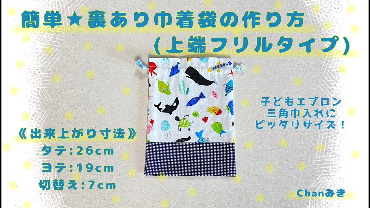 簡単☆裏あり巾着袋の作り方(上端フリルタイプ) - YouTube