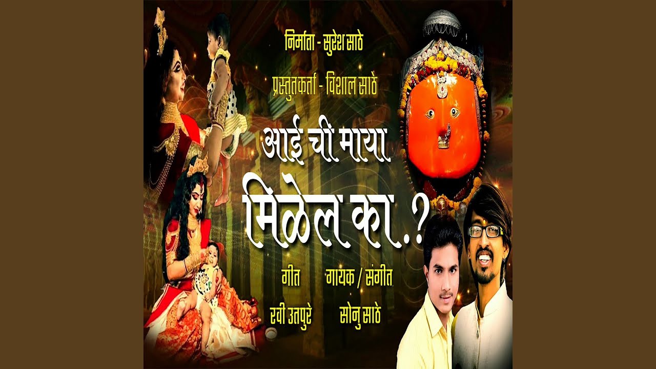 Aai Chi Maya Milel Ka