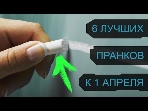 6 ЛУЧШИХ РОЗЫГРЫШЕЙ В ШКОЛЕ НА 1 АПРЕЛЯ | ПРАНКИ ДЛЯ ШКОЛЫ К 1 АПРЕЛЯ