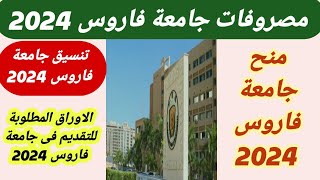 مصاريف جامعة فاروس 2024 تنسيق جامعة فاروس 2024 منح جامعة فاروس|الاوراق المطلوبة لتقديم جامعة فاروس