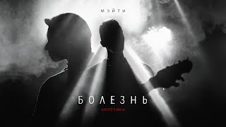 Video thumbnail of "Мэйти — Болезнь (Акустика)"