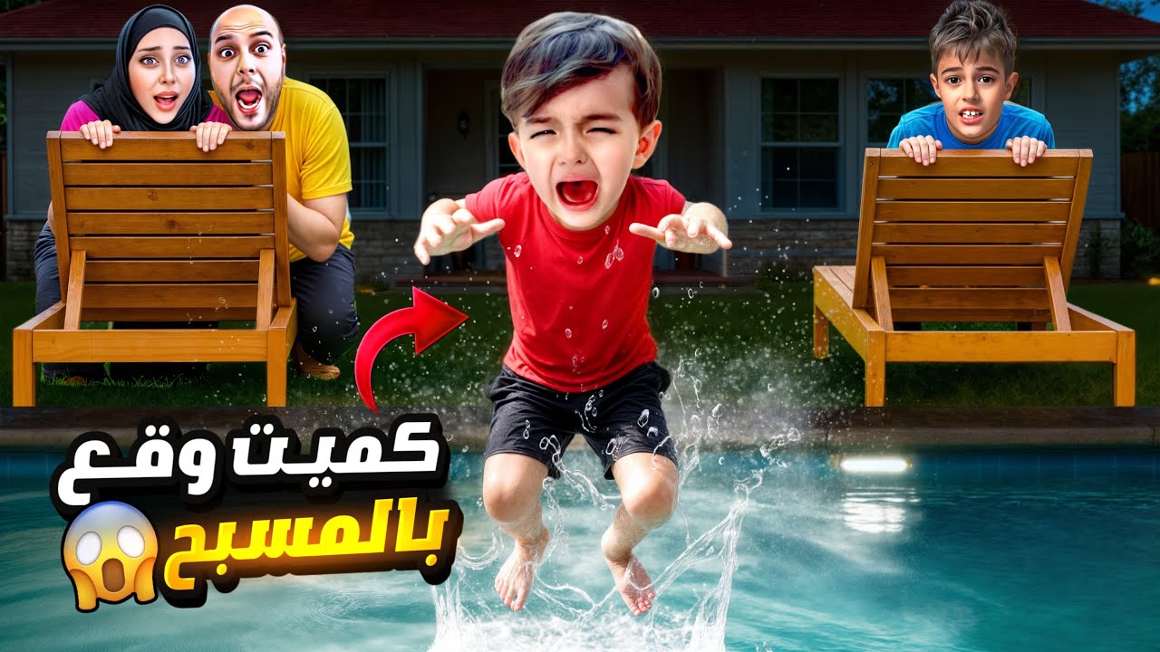 راقبنا كميت جنب المسبح بدون ما يشوفنا ! لو تعرفوا شو صار فيه😱