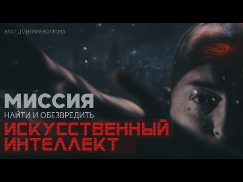 Дмитрий Волков. Как я попал в симуляцию. Угроза искусственного интеллекта.