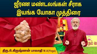 ஜீரண மண்டலங்கள் சீராக இயங்க யோகா முத்திரை | Krishnan Balaji | MEGA TV