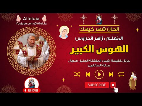 الهوس الكبير المعلم زاهر اندراوس