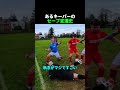 あるキーパーの セーブ変遷史