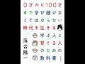 0才から100才まで学び続けなくてはならない時代を生きる【読書メモ】