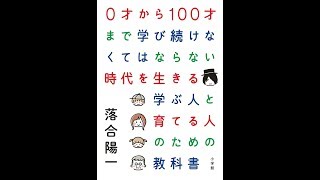 0才から100才まで学び続けなくてはならない時代を生きる【読書メモ】