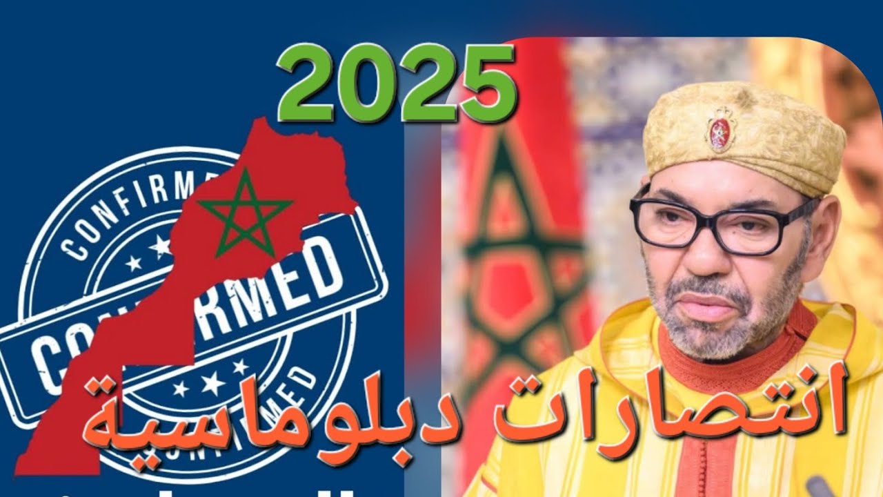 2025.. انتصارات دبلوماسية مغربية 