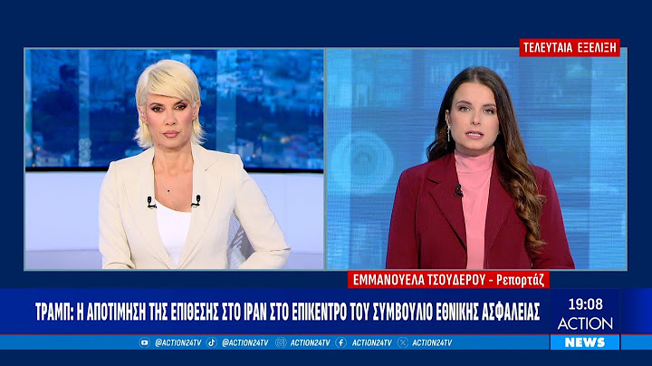 Τραμπ: Η αποτίμηση της επίθεσης στο Ιράν στο επίκεντρο του Συμβουλίου Εθνικής Ασφαλείας | ACTION 24