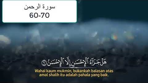 سورة الرحمن الآيات 60-70 مع تكرار للحفظ بصوت جميل.|