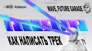 картинка: FUTURE GARAGE, WAVE в Ableton – Выпуск 71