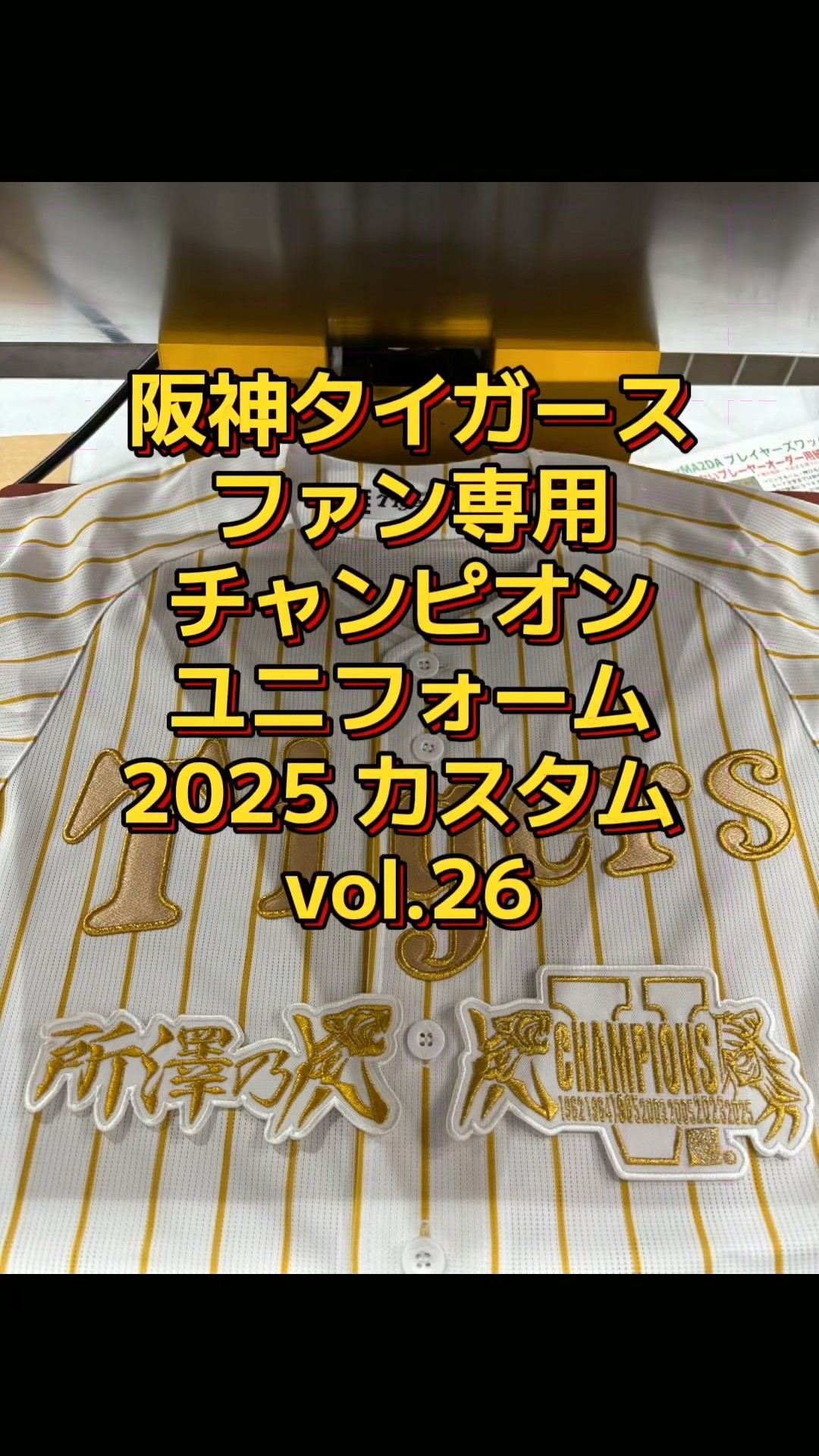 阪神タイガース・チャンピオンユニフォーム2025オリジナルカスタム vol