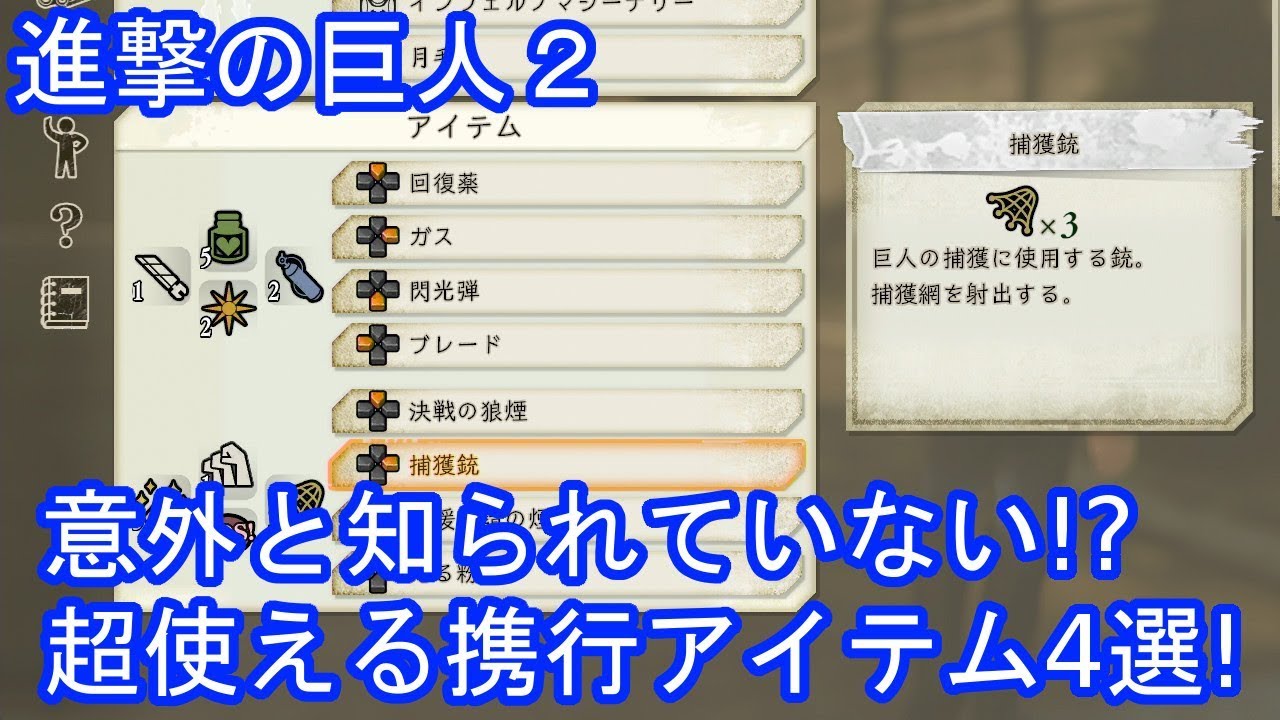 進撃の巨人2 意外と知られていない！？超便利な携行アイテム4選 