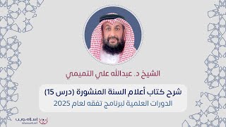 شرح كتاب أعلام السنة المنشورة في علم العقيدة | د. عبد الله التميمي | الدرس 15 | إسلام ويب