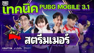 เทคนิค PUBG Mobile ในอัปเดตใหม่ 3.1 ที่สตรีมเมอร์ใช้