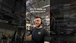 Всі темщики ?! 😂 #мотивація #gym #спорт #качалка #приколы #жарти