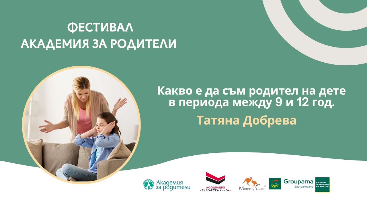 Какво е да съм родител на дете в периода между 9 и 12 год. - Татяна Добрева
