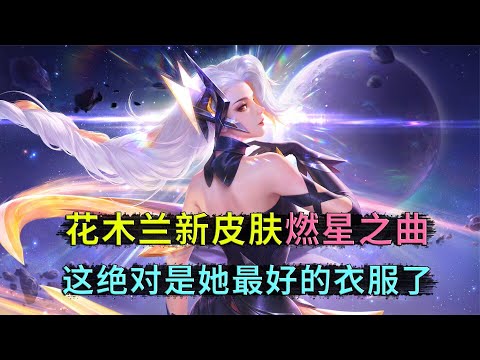 花木兰联动皮肤燃星之曲，这绝对是她最女孩子，也是最好看的皮肤