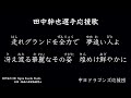 田中幹也選手応援歌【中日ドラゴンズ応援団】