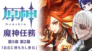#94【原神】魔神任務 第5章第1幕「栄華と炎天の途」【Vtuber】