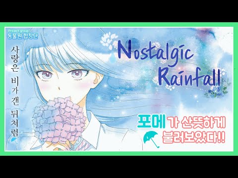 사랑은 비가 갠 뒤처럼 OP│Nostalgic Rainfall (CHICO with Honeyworks)│Korean ver.│완벽한국어버전  [Cover by. 동물원합창단]