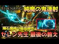 【エルデンリング】純魔の軽ロリ超火力連射_セレン先生最後の教え_渦巻くつぶて&夜の彗星【ELDEN RING】